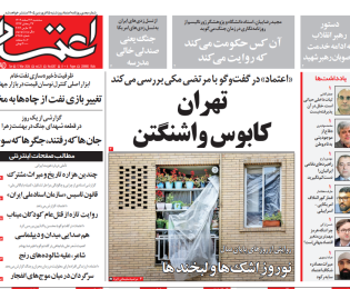 صفحه نخست روزنامه اعتماد سه‌شنبه ۲۶ اسفند ۱۴۰۴