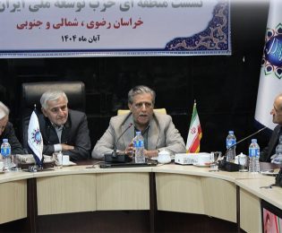 حضور نمایندگان شورای مرکزی حزب اعتماد ملی خراسان رضوی در نشست فصلی حزب توسعه ملی ایران اسلامی