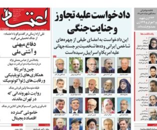 صفحه نخست روزنامه اعتماد یکشنبه ۲۴ اسفند ۱۴۰۴