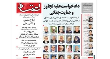 صفحه نخست روزنامه اعتماد یکشنبه ۲۴ اسفند ۱۴۰۴